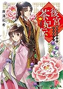 後宮茶妃伝 寵妃は愛より茶が欲しい