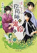 ぼんくら陰陽師の鬼嫁 七(7)