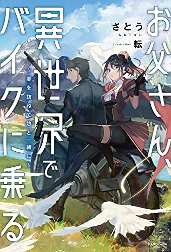 お父さん、異世界でバイクに乗る ~妻を訪ねて娘と一緒に~