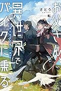 お父さん、異世界でバイクに乗る ~妻を訪ねて娘と一緒に~