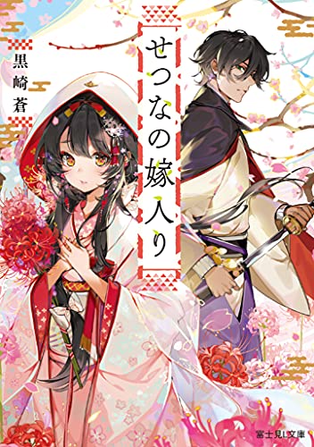 せつなの嫁入り