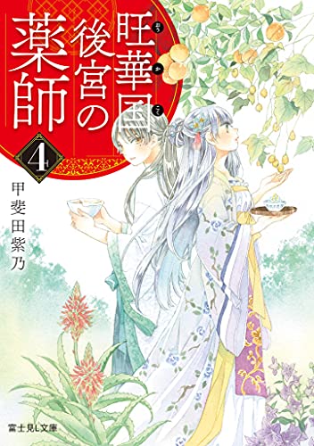 旺華国後宮の薬師 4