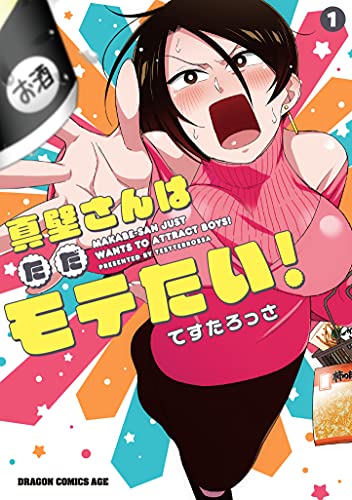 真壁さんはただモテたい! 1