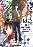 魔王になったので、ダンジョン造って人外娘とほのぼのする 5