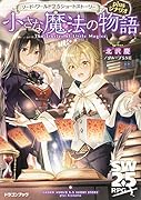 ソード・ワールド2.5ショートストーリーplusシナリオ 小さな魔法の物語