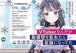 VTuberなんだが配信切り忘れたら伝説になってた(1)