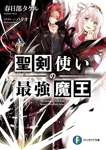 聖剣使いの最強魔王(1)