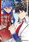 はぐれ精霊医の診察記録 ～聖女騎士団と癒やしの神業～ 4