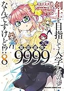 剣士を目指して入学したのに魔法適性9999なんですけど!? 8