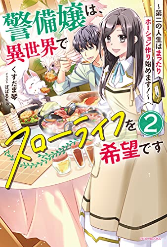 警備嬢は、異世界でスローライフを希望です 2 ～第二の人生はまったりポーション作り始めます!～