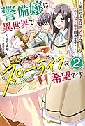 警備嬢は、異世界でスローライフを希望です 2 ～第二の人生はまったりポーション作り始めます!～