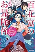 百花宮のお掃除係 4 転生した新米宮女、後宮のお悩み解決します。