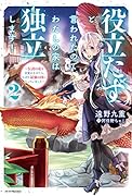 役立たずと言われたので、わたしの家は独立します! 2 〜伝説の竜を目覚めさせたら、なぜか最強の国になっていました〜