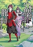 転生したら小魚だったけど龍になれるらしいので頑張ります2