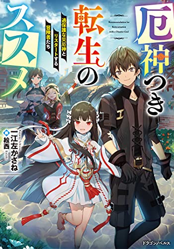 厄神つき転生のススメ 過保護な災厄神とリスタートする冒険者たち(1)