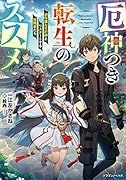 厄神つき転生のススメ 過保護な災厄神とリスタートする冒険者たち(1)
