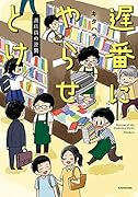遅番にやらせとけ 書店員の逆襲