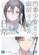 門番少女と雨宿りの日常(1)