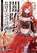 闇堕ちヒロインを幸せにする計画 ～魔本使いの少年と予言《首切り姫の絶望》否定～(1)