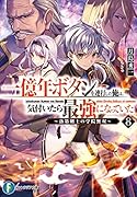 一億年ボタンを連打した俺は、気付いたら最強になっていた8 ~落第剣士の学院無双~