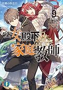 公女殿下の家庭教師9 英雄の休息日