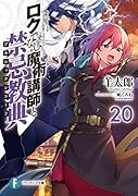 ロクでなし魔術講師と禁忌教典20
