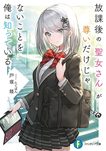 放課後の聖女さんが尊いだけじゃないことを俺は知っている(1)