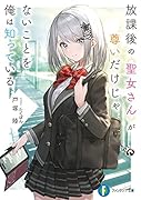放課後の聖女さんが尊いだけじゃないことを俺は知っている(1)