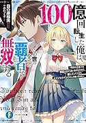 100億回転生した俺は、この世の全ての覇者となり無双する 〜最初の人生では無能と村から追い出されたので、優しくしてくれたメインヒロインだけしか救いません〜(1)