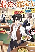 最強の鑑定士って誰のこと? 13 ～満腹ごはんで異世界生活～