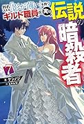 外れスキル「影が薄い」を持つギルド職員が、実は伝説の暗◯者 7