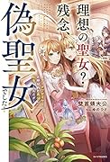 理想の聖女? 残念、偽聖女でした! ~クソオブザイヤーと呼ばれた悪役に転生したんだが~(1)