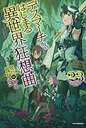 デスマーチからはじまる異世界狂想曲 23