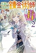王都の外れの錬金術師 2 ～ハズレ職業だったので、のんびりお店経営します～