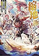 縮地を極めて早三年 パーティー追放の悔しさで、山籠もりしたら最速最強になりました(1)