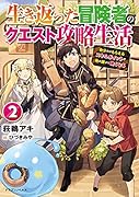 生き返った冒険者のクエスト攻略生活2 自分だけもらえるスキルポイントで他の誰より強くなる