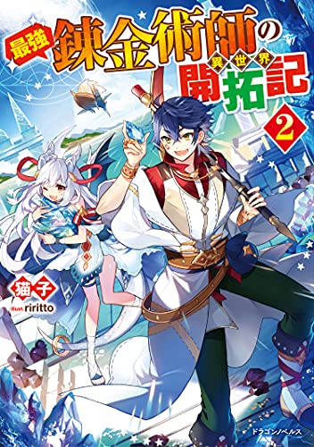 最強錬金術師の異世界開拓記2