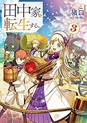 田中家、転生する。3