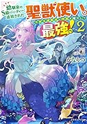 幼馴染のS級パーティーから追放された聖獣使い。万能支援魔法と仲間を増やして最強へ!2