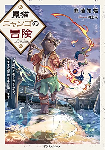 黒猫ニャンゴの冒険 レア属性を引き当てたので、気ままな冒険者を目指します(1)