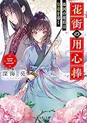 花街の用心棒 三 隣国の琥珀は皇帝を導く(3)