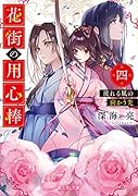 花街の用心棒 四 流れる風の向かう先(4)