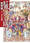 紅霞後宮物語 第零幕 五、未来への階梯(5)