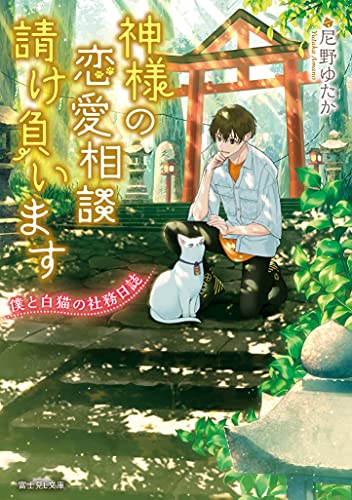 神様の恋愛相談請け負います 僕と白猫の社務日誌