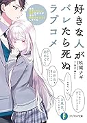 好きな人がバレたら死ぬラブコメ 俺を好きじゃないはずの彼女が全力で惚れさせようとしてくる(1)