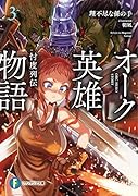 オーク英雄物語3 忖度列伝
