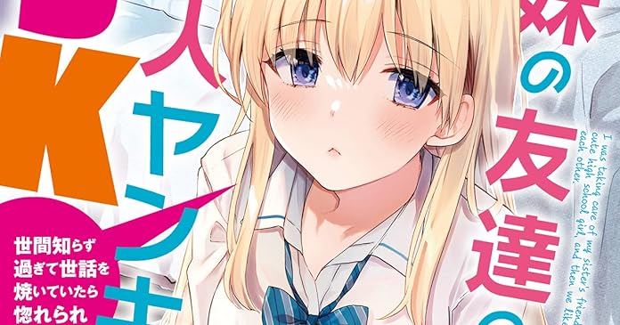 妹の友達の美人ヤンキーjk 世間知らず過ぎて世話を焼いていたら惚れられました ライトノベル感想リンク集