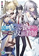 大罪ダンジョン教習所の反面教師 外れギフトの【案内人】が実は最強の探索者であることを、生徒たちはまだ知らない(1)
