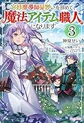 宮廷魔導師見習いを辞めて、魔法アイテム職人になります 3