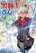 黒豚王子は前世を思いだして改心する 2 悪役キャラに転生したので死亡エンドから逃げていたら最強になっていた